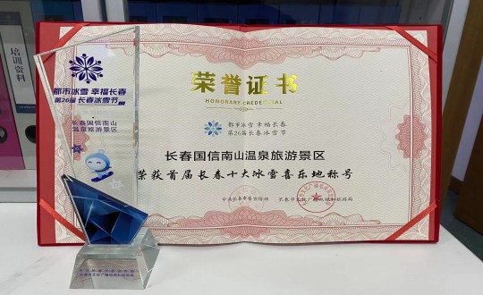 5.长春球盟会南山温泉旅游景区荣获”首届长春十大冰雪喜乐地“称呼_副本.jpg