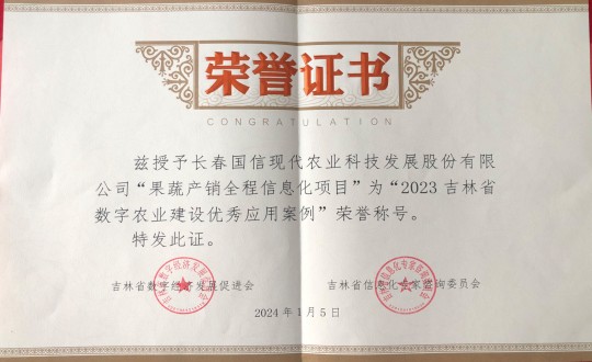 2024年1月5日，，农业总公司获得“2023吉林省数字农业建设优异应用案例”声誉称呼_副本.jpg